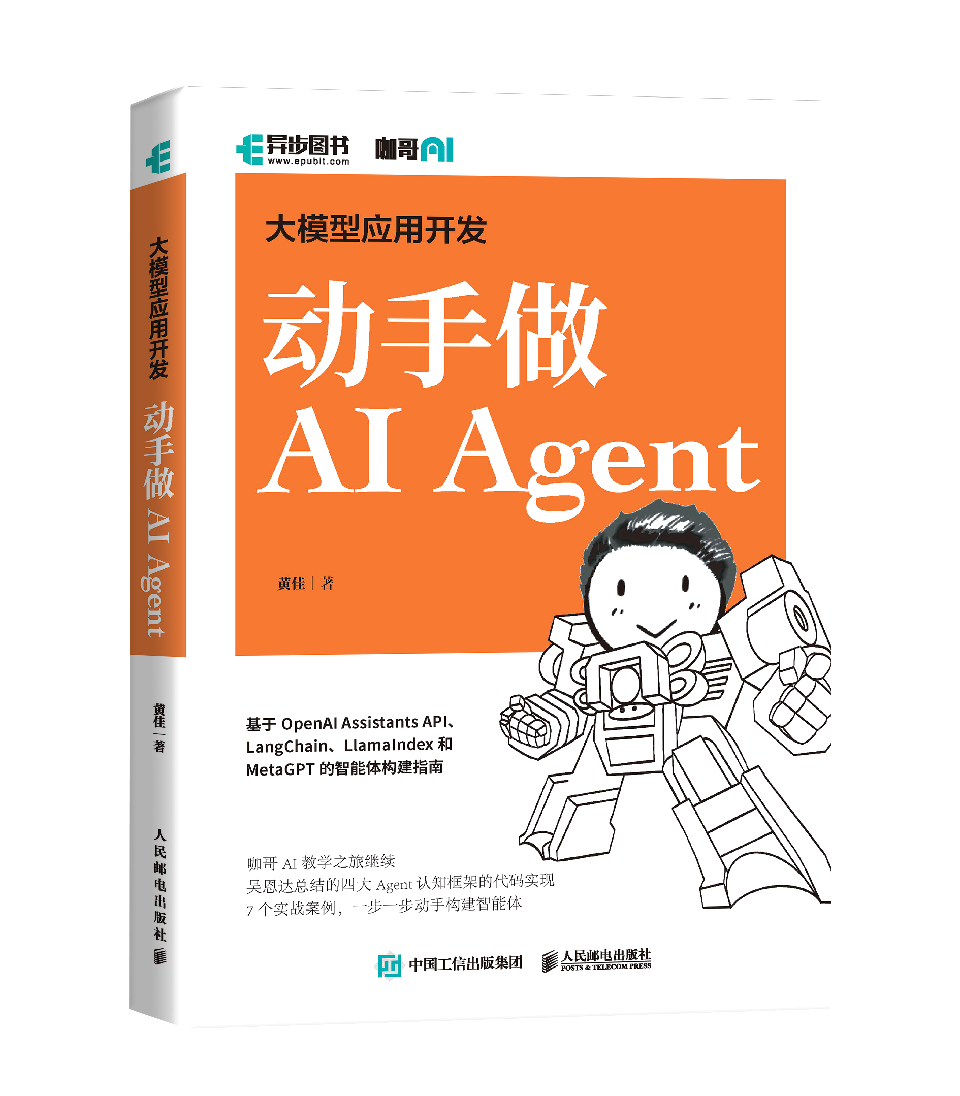 大模型应用开发：动手做 AI Agent 立体封