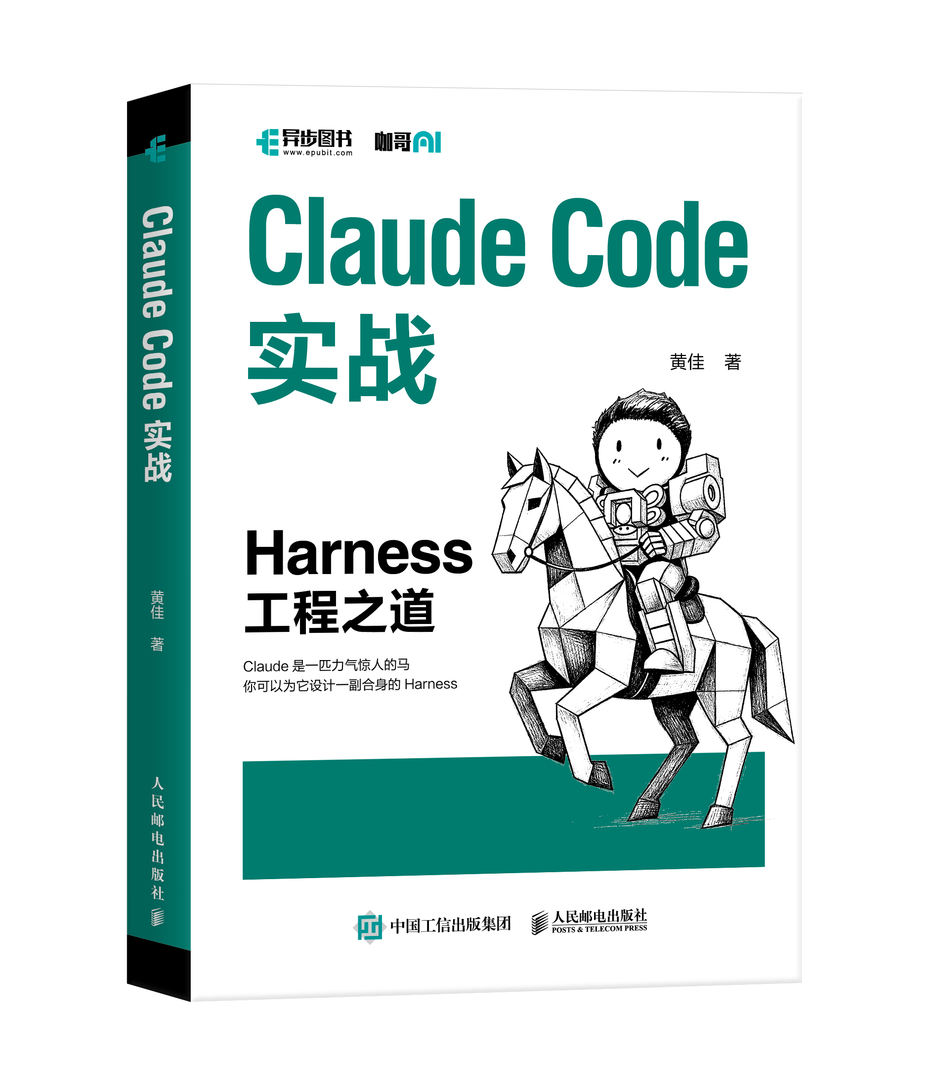 Claude Code 实战：Harness 工程之道 立体封