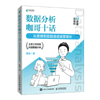 数据分析咖哥十话 立体封