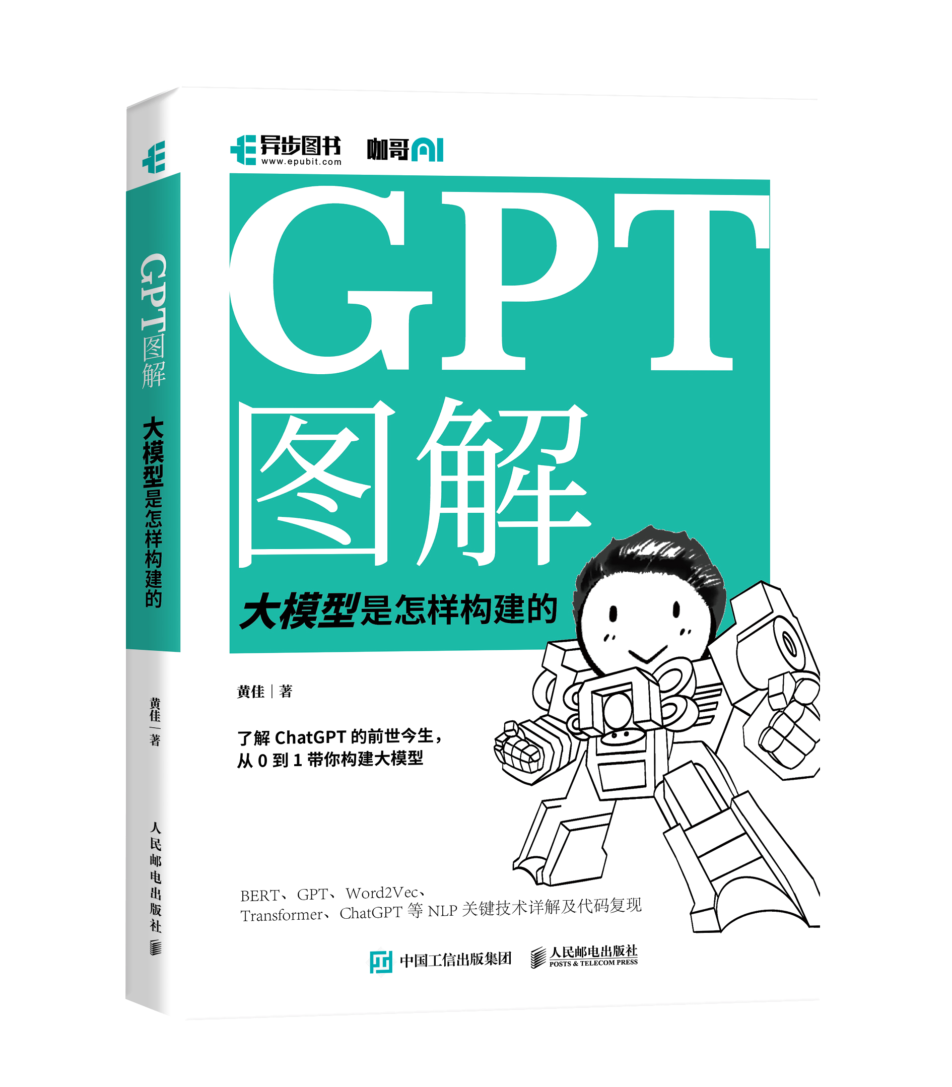 GPT 图解：大模型是怎样构建的 立体封
