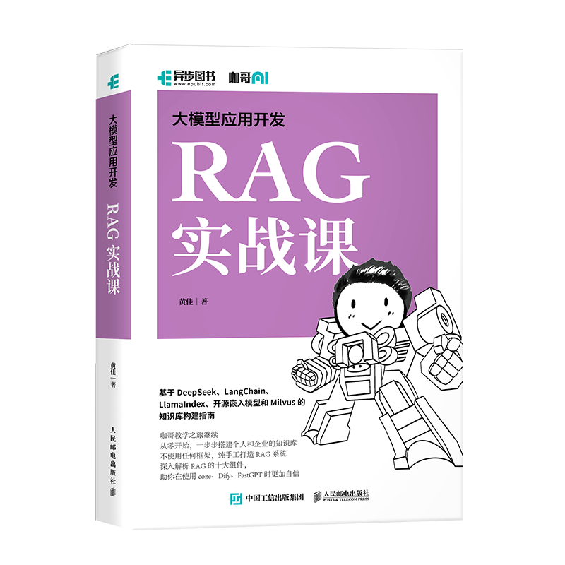 大模型应用开发：RAG 实战课 立体封