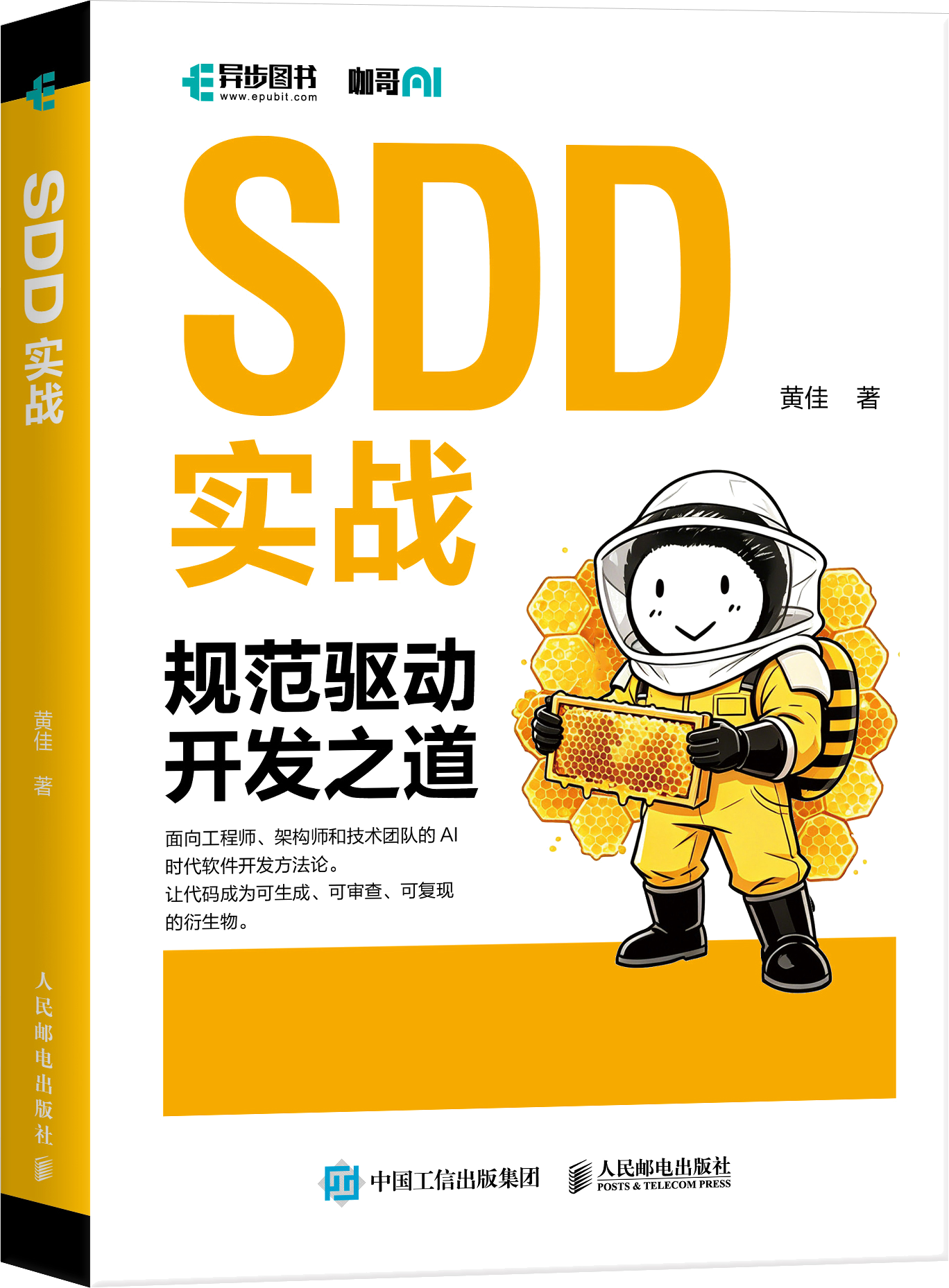 SDD 实战：规范驱动开发之道 立体封